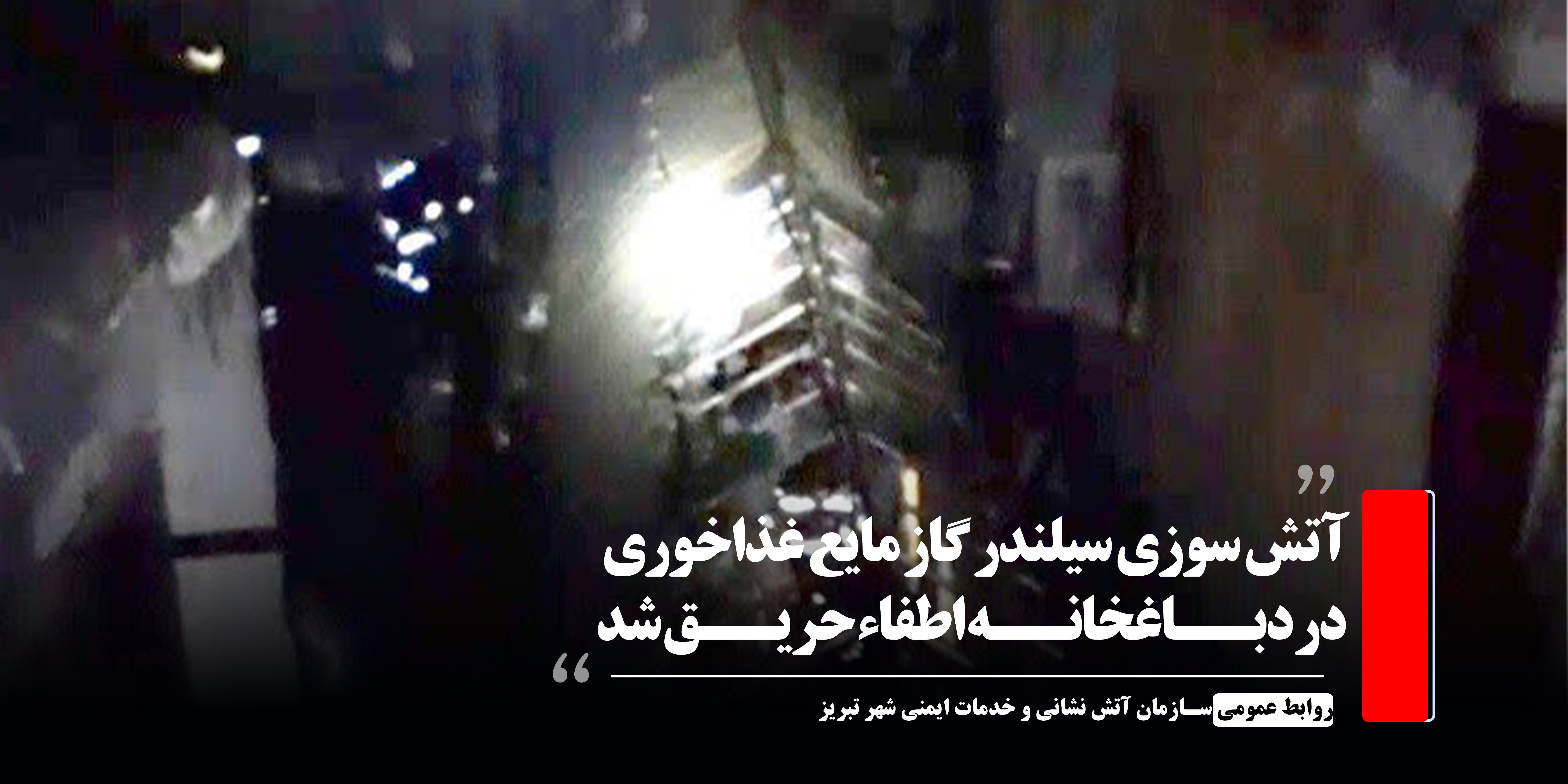 آتش سوزی سیلندر گاز مایع غذاخوری در دباغخانه اطفاء حریق شد 
