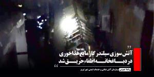 آتش سوزی سیلندر گاز مایع غذاخوری در دباغخانه اطفاء حریق شد 