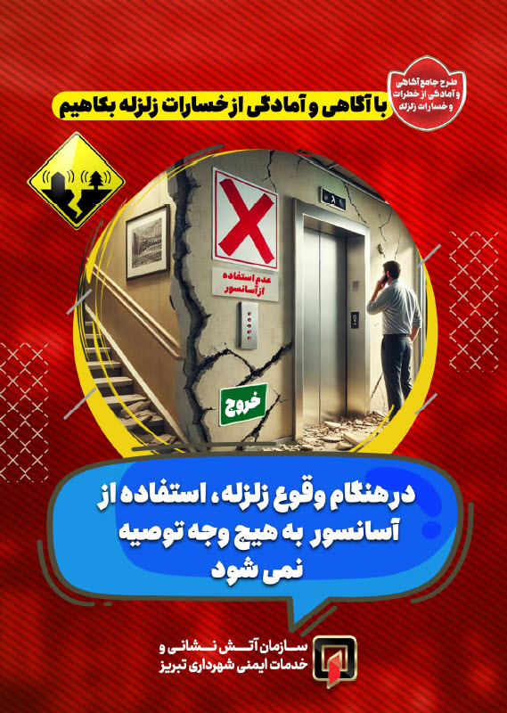 با آگاهی و آمادگی از خسارات زلزله بکاهیم1.