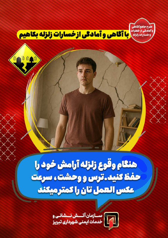 با آگاهی و آمادگی از خسارات زلزله بکاهیم2.