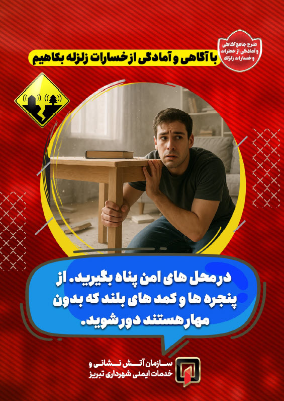با آگاهی و آمادگی از خسارات زلزله بکاهیم3.