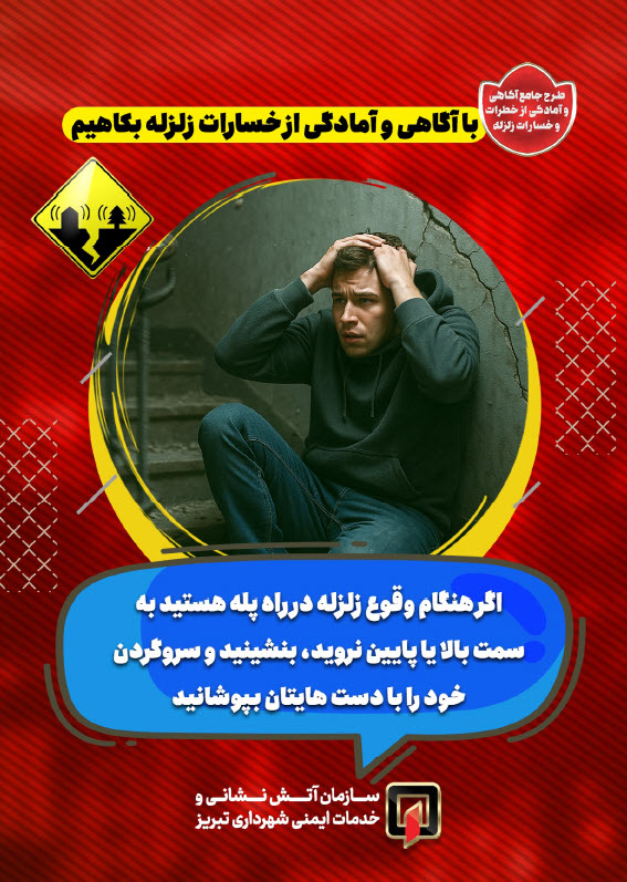 با آگاهی و آمادگی از خسارات زلزله بکاهیم4.