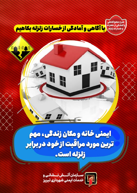 با آگاهی و آمادگی از خسارات زلزله بکاهیم5.