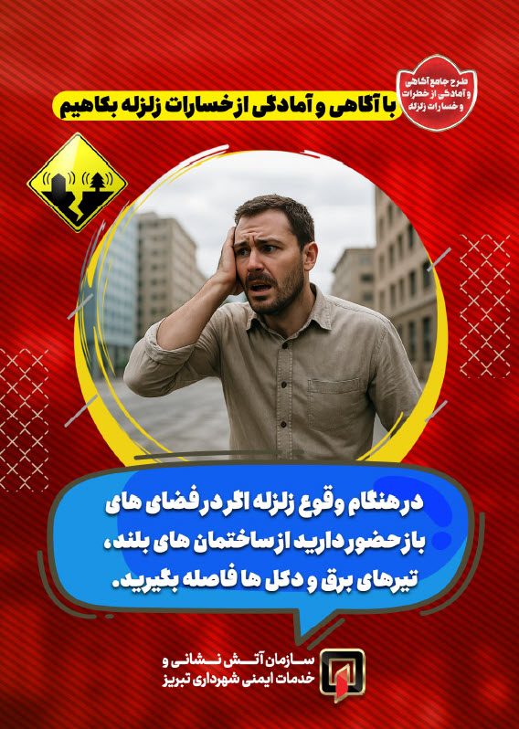 با آگاهی و آمادگی از خسارات زلزله بکاهیم6.