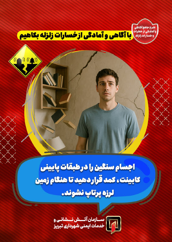 با آگاهی و آمادگی از خسارات زلزله بکاهیم7.