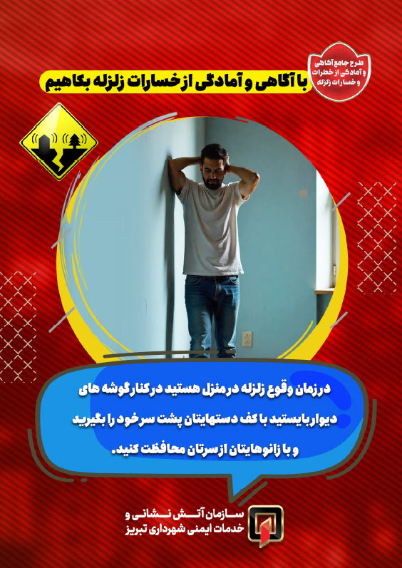 با آگاهی و آمادگی از خسارات زلزله بکاهیم8.