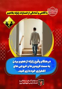 با آگاهی و آمادگی از خسارات زلزله بکاهیم9.