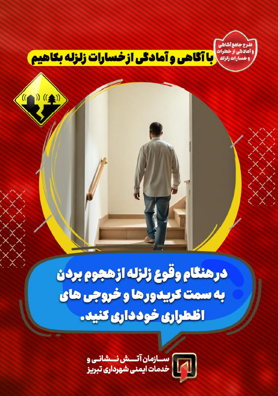 با آگاهی و آمادگی از خسارات زلزله بکاهیم9.