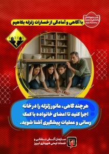 با آگاهی و آمادگی از خسارات زلزله بکاهیم10.