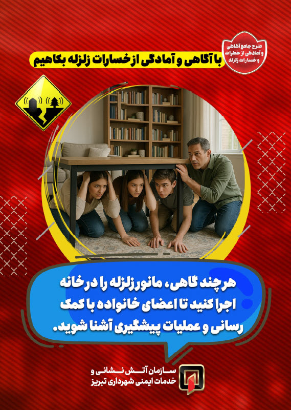 با آگاهی و آمادگی از خسارات زلزله بکاهیم10.