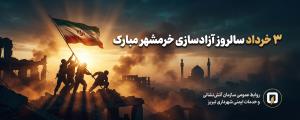 سالروز آزاد سازی خرمشهر مبارک