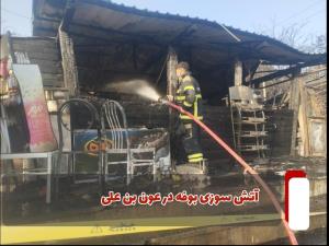 مهار آتش سوزی بوفه "تفرجگاه عینالی"
