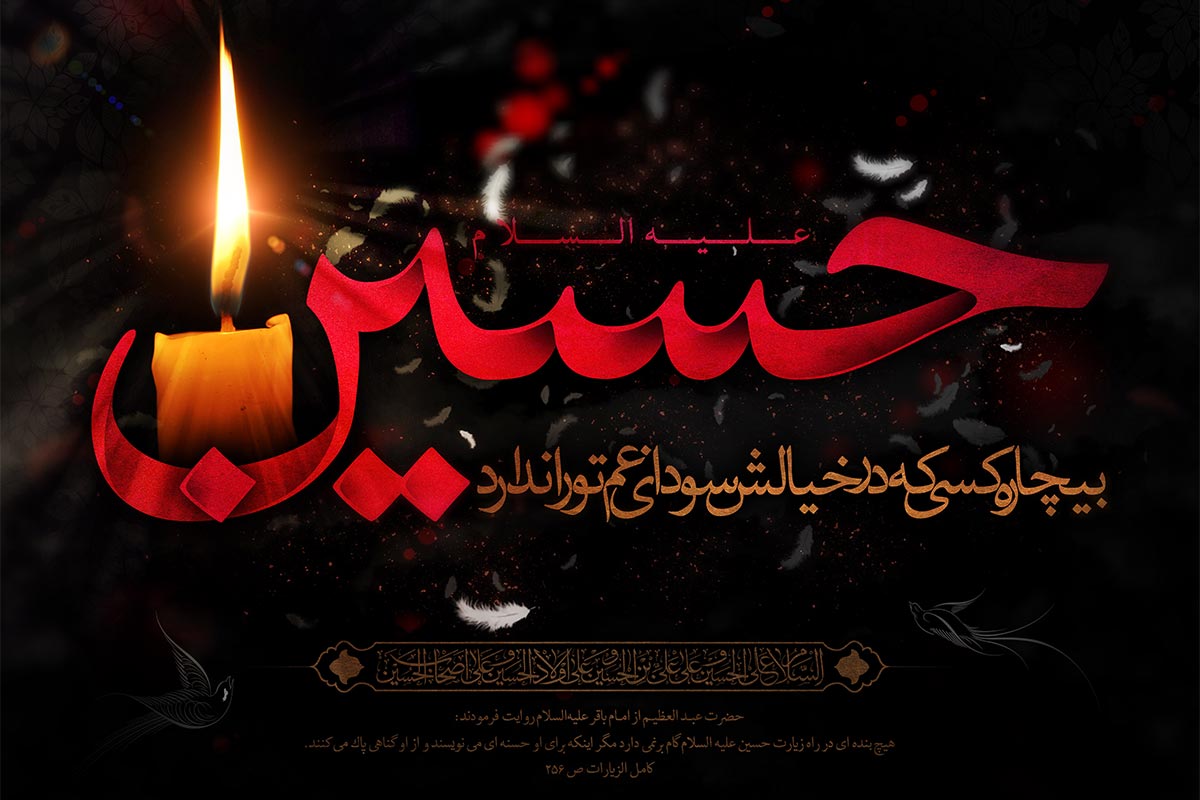 ایام شهادت سرور و سالار شهیدان حضرت امام حسین (ع) تسلیت باد
