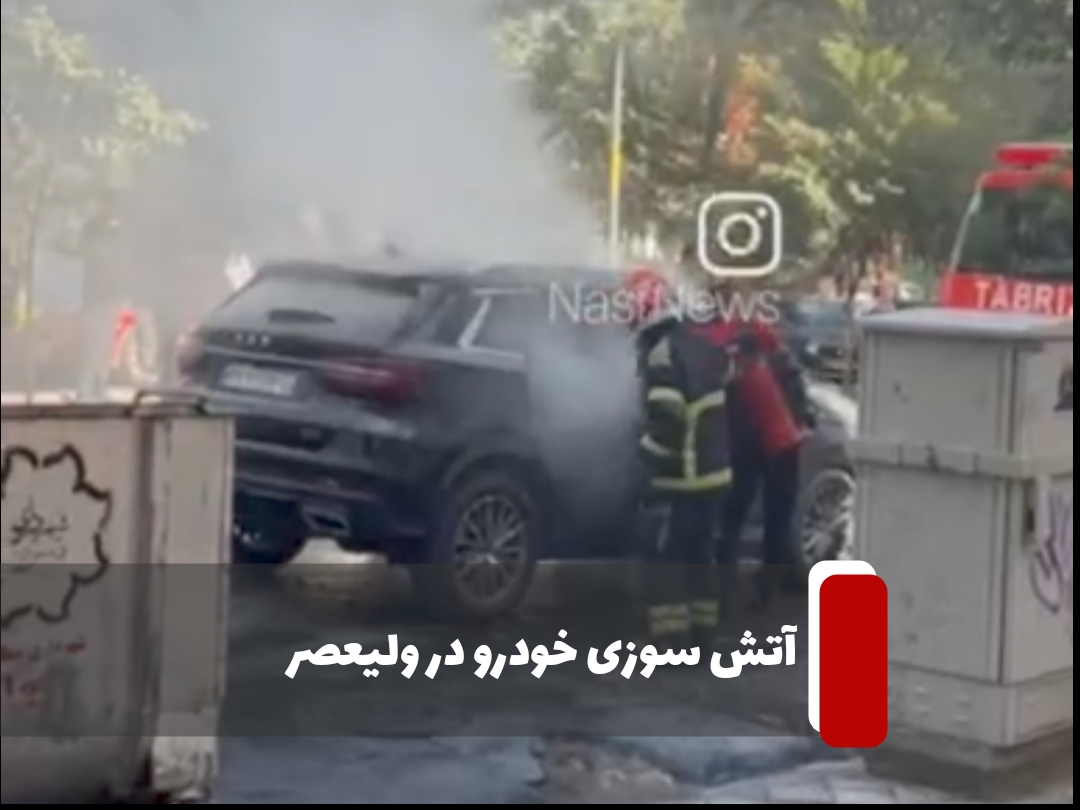آتش سوزی خودرو در فلکه مخابرات ولیعصر صدمات جانی به همراه نداشت