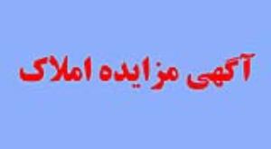 آگهی مزایده عمومی املاک