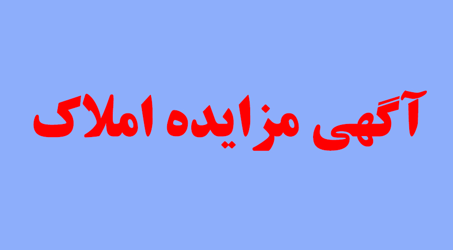 آگهی مزایده عمومی املاک