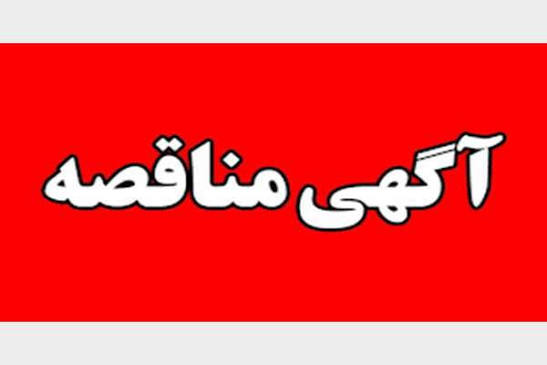 آگهی مناقصه تجهیزات 