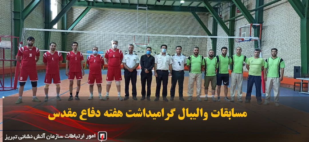 مسابقات والیبال جام سردار دلها ، گرامیداشت هفته دفاع مقدس 