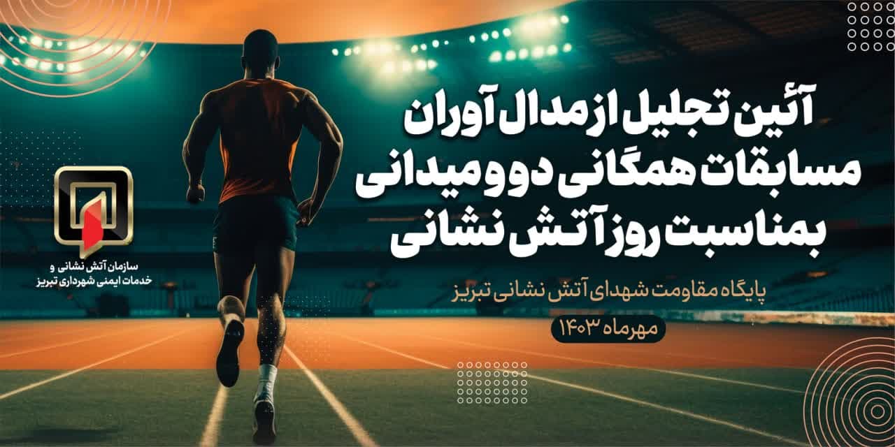 مسابقات همگانی دو میدانی برگزار شد