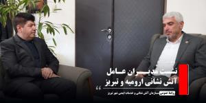 نشست مدیران عامل آتش نشانی تبریز و ارومیه