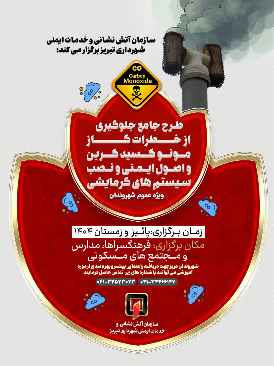 طرح جامع جلوگیری از خطرات گاز مونوکسیدکربن و اصول ایمنی نصب سیستم گرمایشی