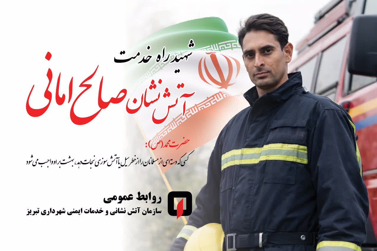 آتش نشان فداکار صالح امانی آسمانی شد