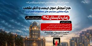 به گزارش امور ارتباطات،رضا جان‌فشان نوبری با اشاره به برگزاری دوره آموزش اصول ایمنی و آتش‌نشانی ویژه ساکنان مجتمع‌های مسکونی تبریز اظهار کرد: این دوره با هدف افزایش آمادگی شهروندان در مواجهه با حوادث، ارتقای آگاهی عمومی نسبت به اصول ایمنی و آموزش نحوه صحیح
