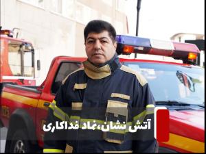 پیام تبریک به مناسبت هفتم مهر، روز ملی آتش‌نشانی و ایمنی