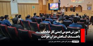 آموزش عمومی ایمنی کارخانجات