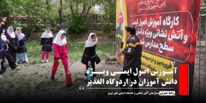 آموزش اصول ایمنی ویژه دانش آموزان در اردوگاه الغدیر 