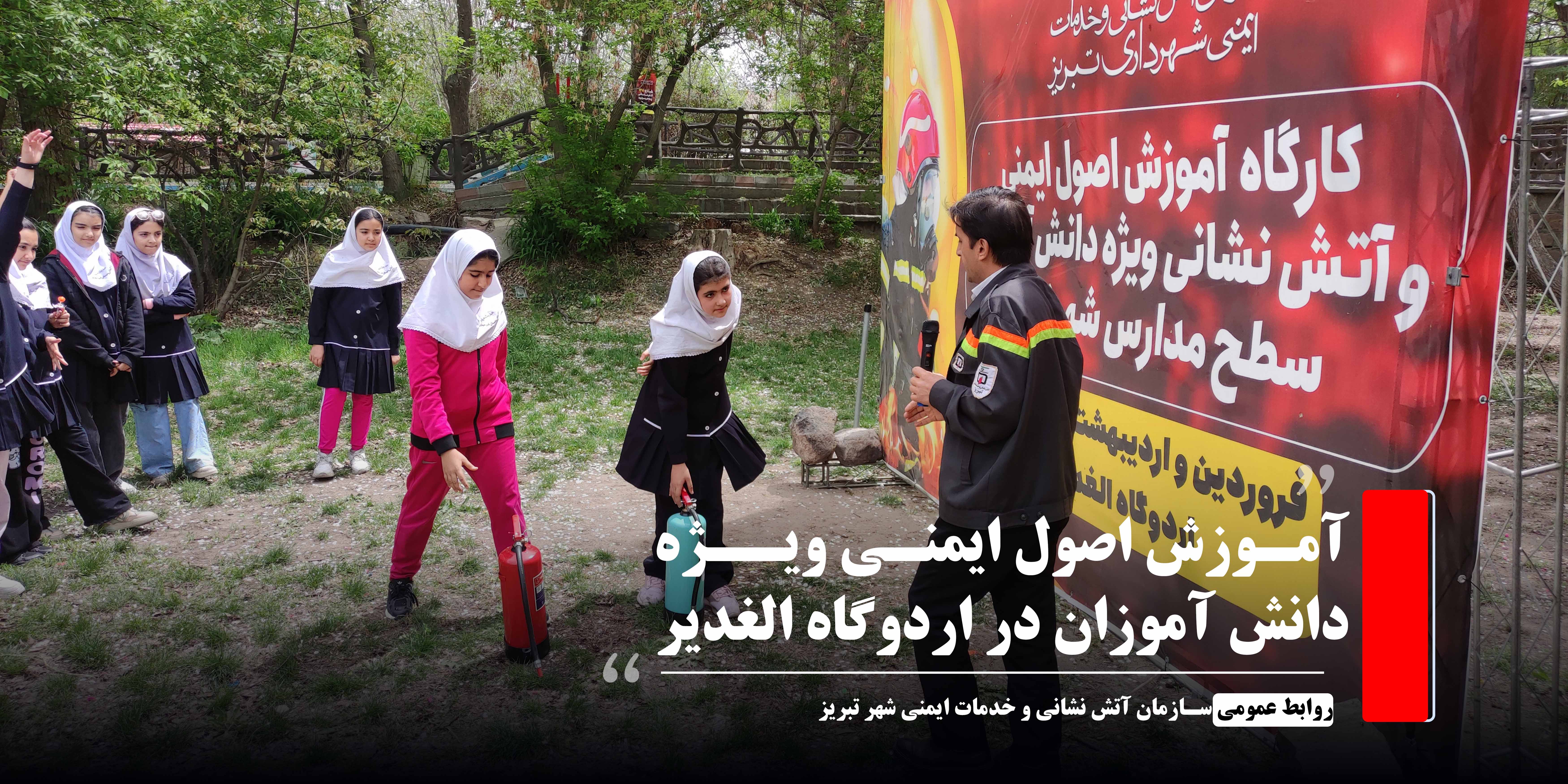 آموزش اصول ایمنی ویژه دانش آموزان در اردوگاه الغدیر 