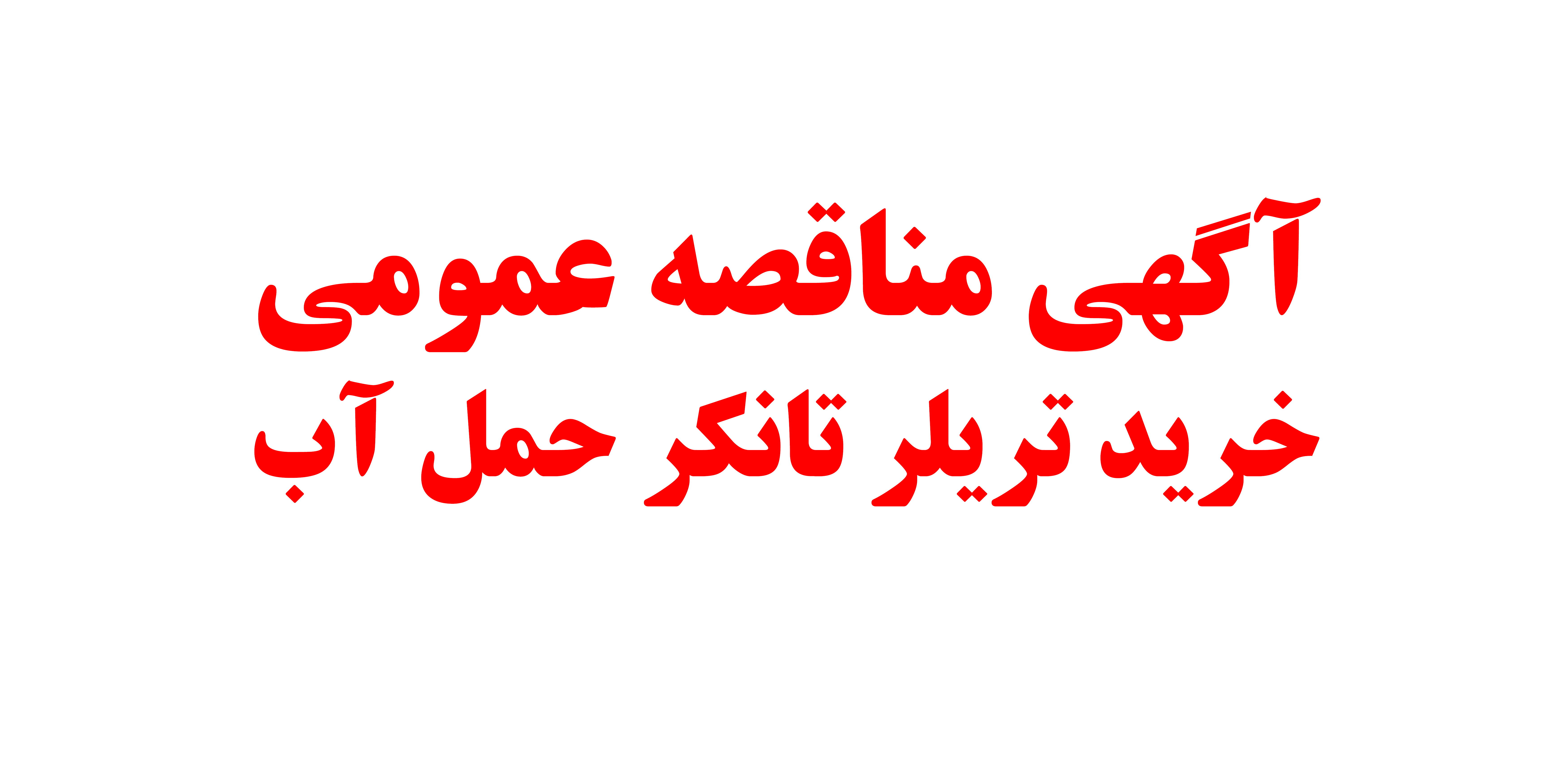 آگهی مناقصه عمومی خرید تریلر تانکر حمل آب