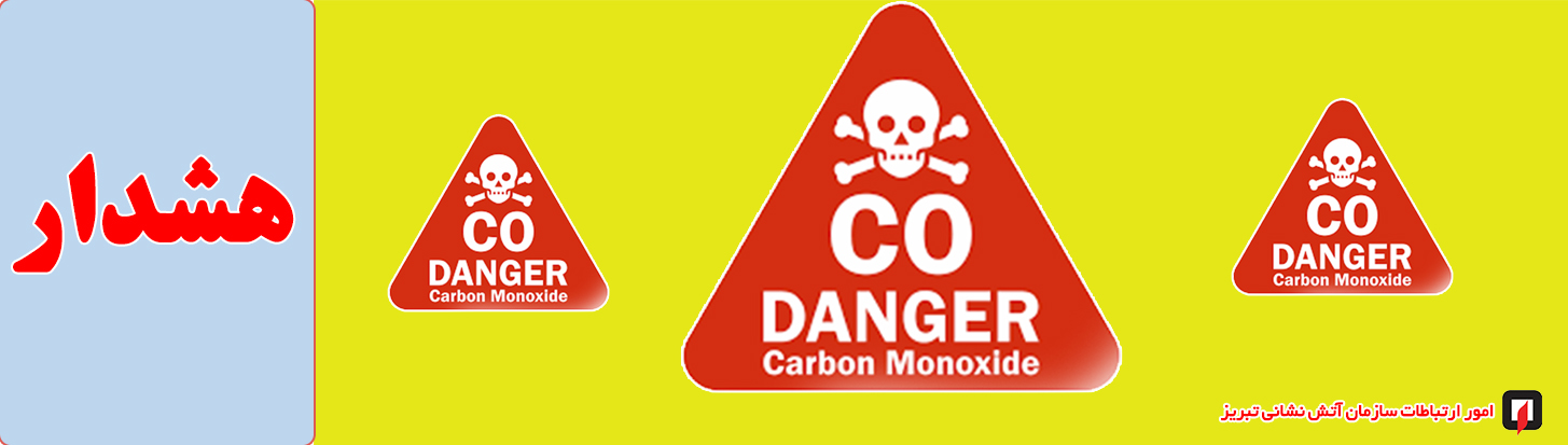 مراقب خطرات گاز منواکسی کربن باشیم