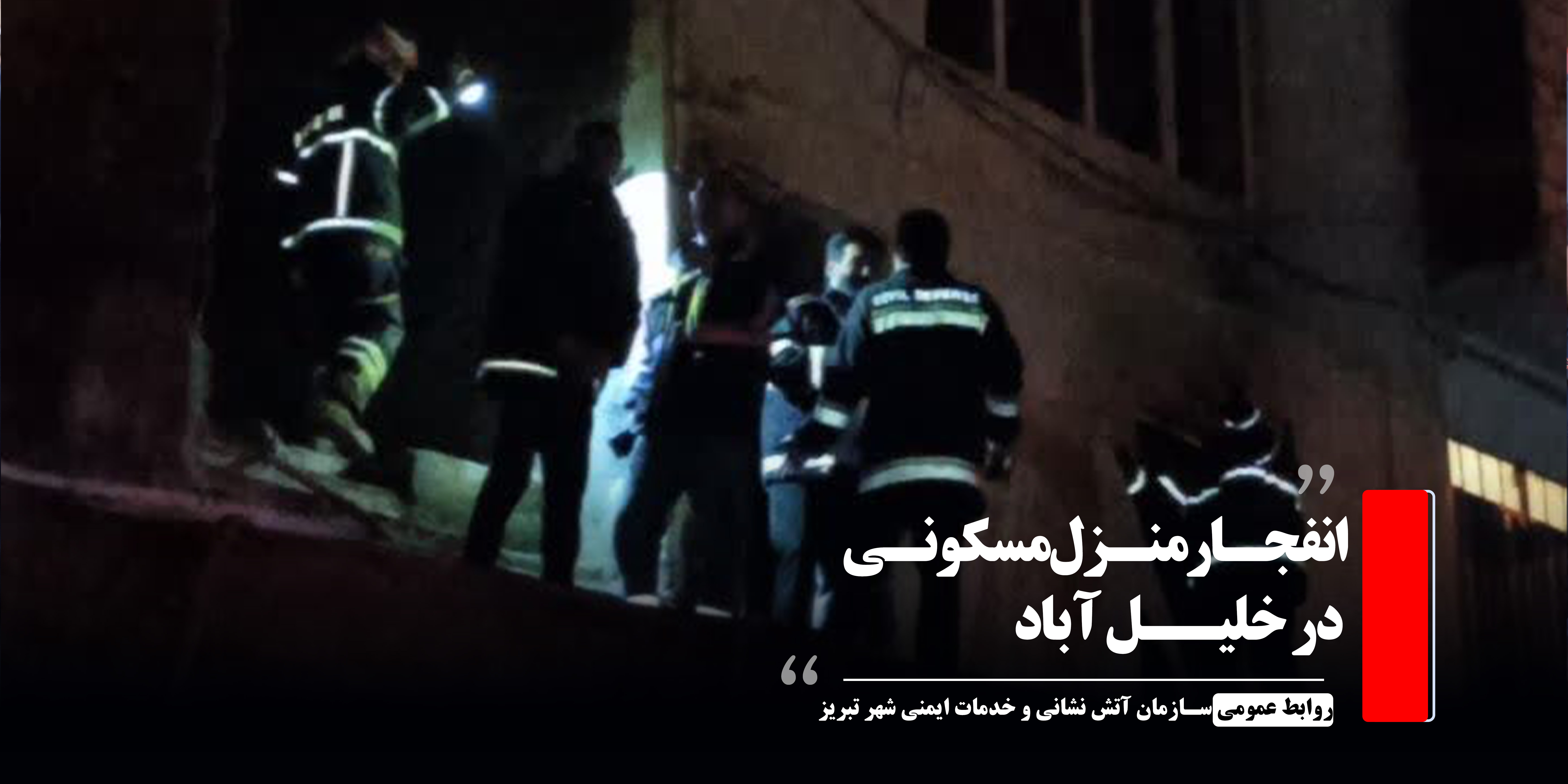 انفجار منزل مسکونی در خلیل آباد 