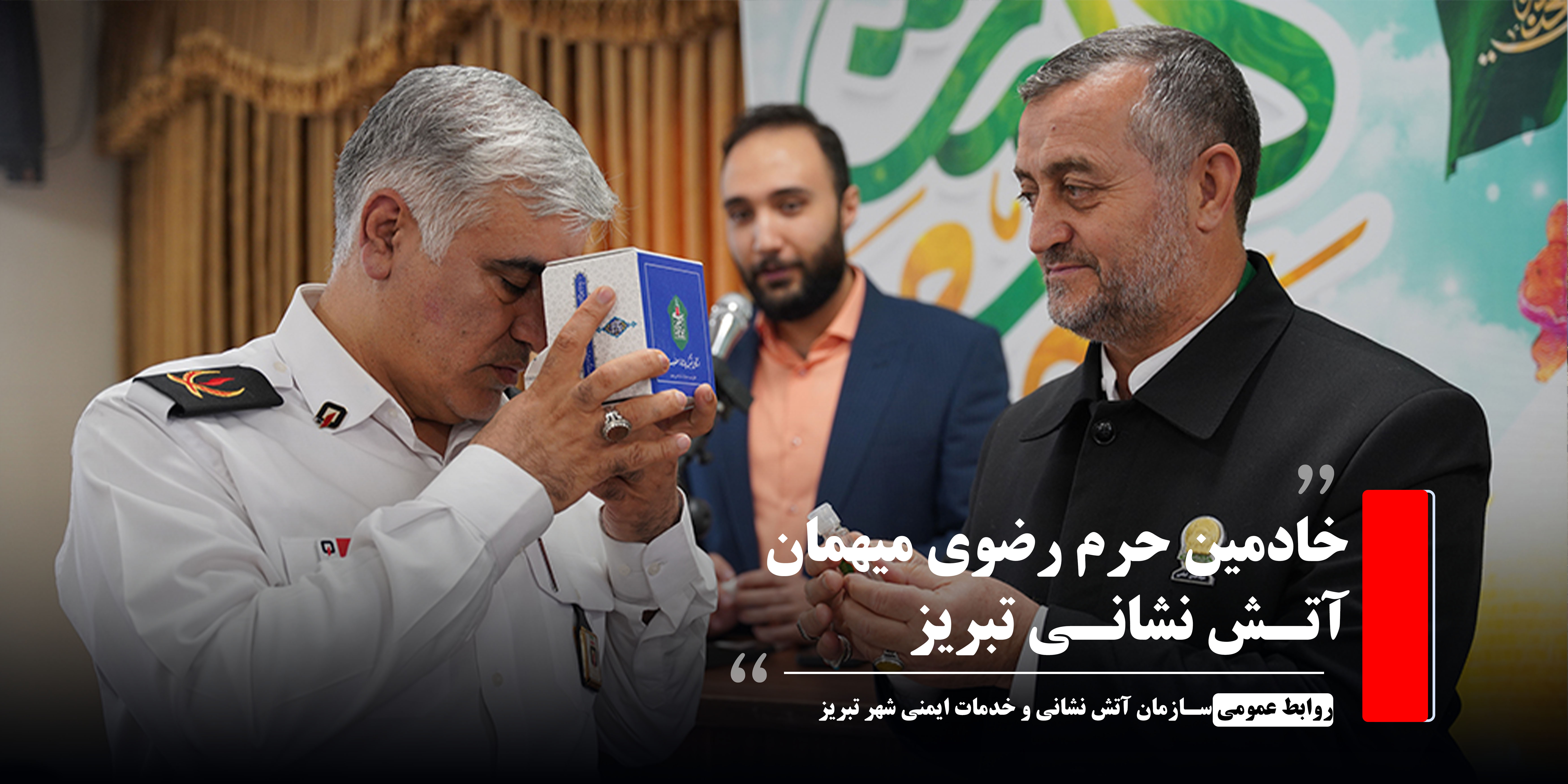 خادمین حرم رضوی میهمان آتش نشانی تبریز