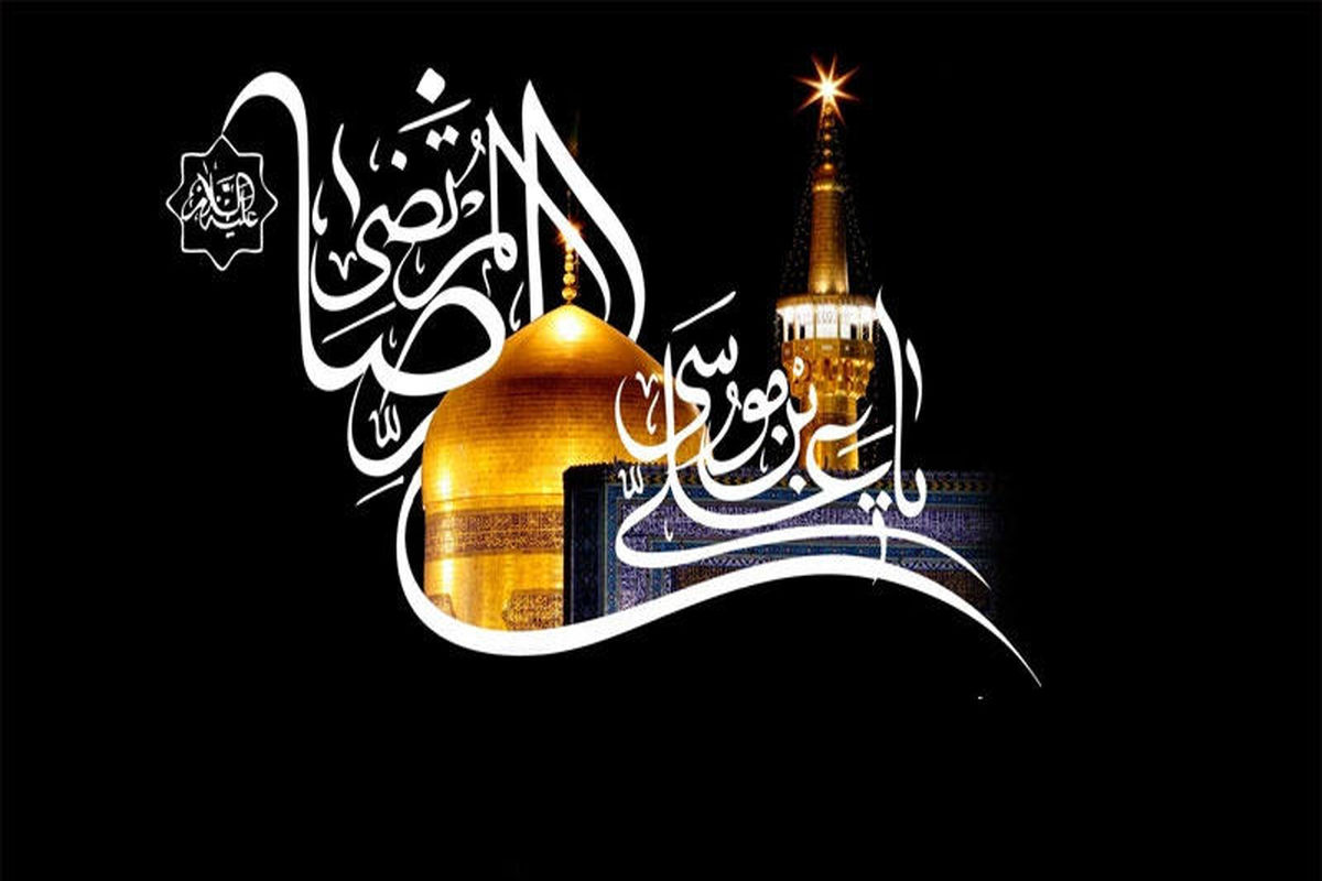 سالروز شهادت امام رضا علیه السلام تسلیت باد 