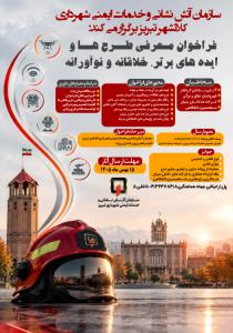فراخوان معرفی طرح ها و ایده های برتر
