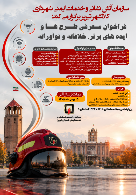 فراخوان معرفی طرح ها و ایده های برتر