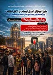 طرح آموزش اصول ایمنی و آتش نشانی