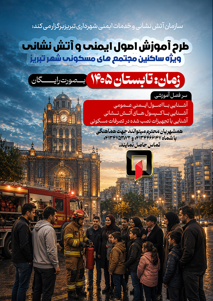 طرح آموزش اصول ایمنی و آتش نشانی