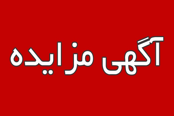 آگهی مزایده عمومی املاک 