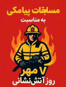 مسابقه پیامکی به مناسبت 7 مهر