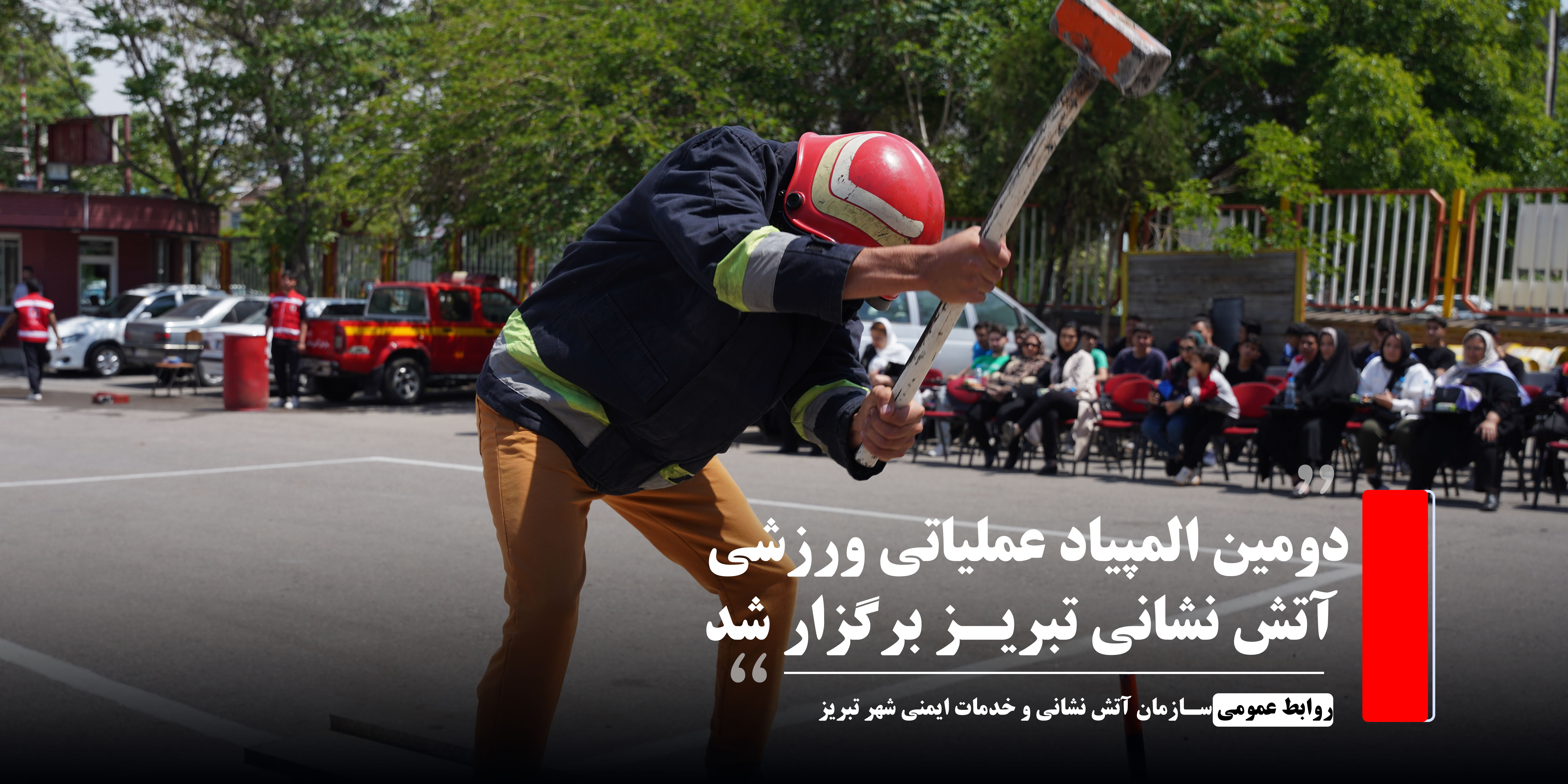 دومین المپیاد عملیاتی ورزشی آتش نشانی تبریز برگزار شد
